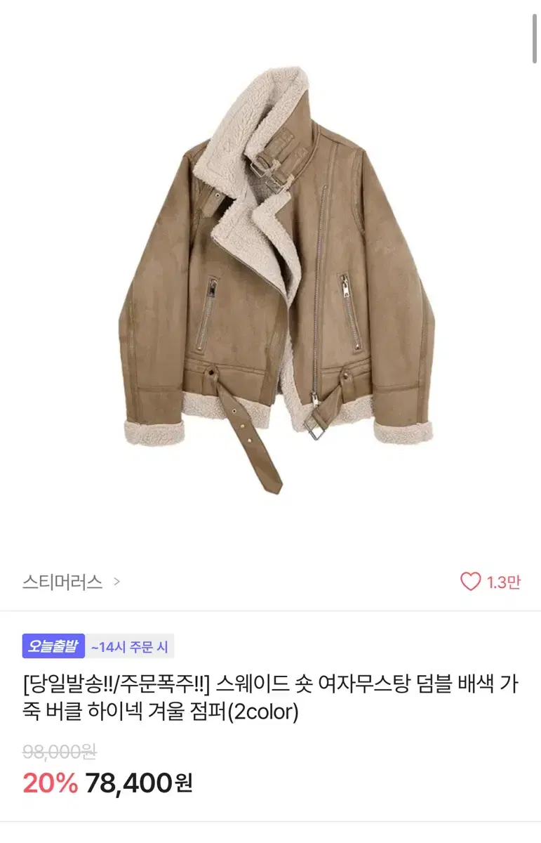 스웨이드 숏 무스탕 덤블 배색 스티머러스 겨울 점퍼 에이블리